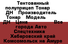 Тентованный полуприцеп Тонар 974611ДН › Производитель ­ Тонар › Модель ­ 974611ДН › Цена ­ 1 940 000 - Все города Авто » Спецтехника   . Хабаровский край,Комсомольск-на-Амуре г.